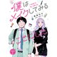 僕はメイクしてみることにした 分冊版（2）（講談社） [電子書籍]