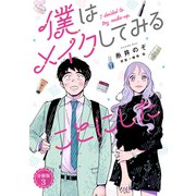 僕はメイクしてみることにした 分冊版（3）（講談社） [電子書籍]