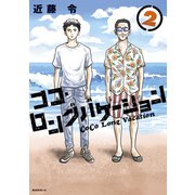 ココ・ロングバケーション（2）（講談社） [電子書籍]