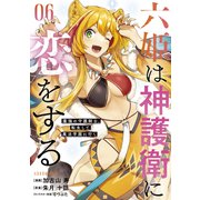 六姫は神護衛に恋をする ～最強の守護騎士、転生して魔法学園に行く～（6）（講談社） [電子書籍]