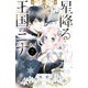 星降る王国のニナ（7）（講談社） [電子書籍]