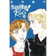 生徒諸君！ Kids（8）（講談社） [電子書籍]