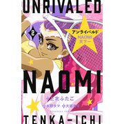 アンライバルド NAOMI天下一（2）（講談社） [電子書籍]