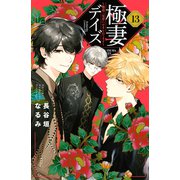 極妻デイズ ～極道三兄弟にせまられてます～（13）（講談社） [電子書籍]