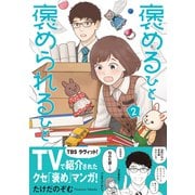 褒めるひと 褒められるひと（2）（講談社） [電子書籍]