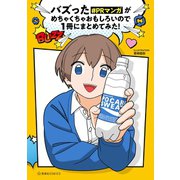 バズった＃PRマンガがめちゃくちゃおもしろいので1冊にまとめてみた！（講談社） [電子書籍]