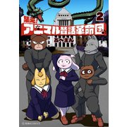 集え！ アニマル昔話革命団（2）（講談社） [電子書籍]