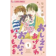 おしえてあげるわ おんなというものを【マイクロ】 1（小学館） [電子書籍]