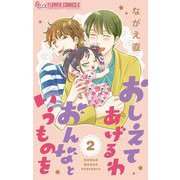 おしえてあげるわ おんなというものを【マイクロ】 2（小学館） [電子書籍]