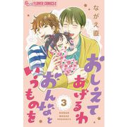 おしえてあげるわ おんなというものを【マイクロ】 3（小学館） [電子書籍]