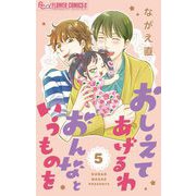 おしえてあげるわ おんなというものを【マイクロ】 5（小学館） [電子書籍]