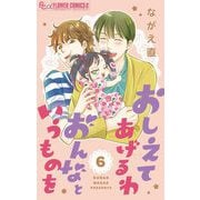 おしえてあげるわ おんなというものを【マイクロ】 6（小学館） [電子書籍]
