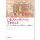 いまファンタジーにできること（河出書房新社） [電子書籍]