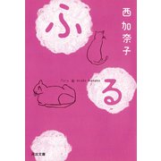 ふる（河出書房新社） [電子書籍]