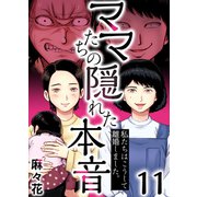 ママたちの隠れた本音～私たちはこうして離婚しました。（11）（forcs） [電子書籍]