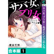 サバ女、ブリ女～あざとくてごめんね【合本版】（1）（forcs） [電子書籍]
