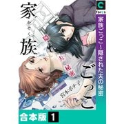家族ごっこ～隠された夫の秘密【合本版】（1）（forcs） [電子書籍]