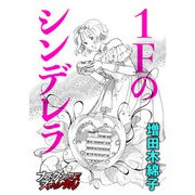 1Fのシンデレラ（forcs） [電子書籍]