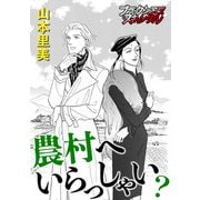 農村へいらっしゃい？（forcs） [電子書籍]
