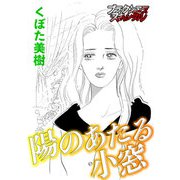 陽のあたる小窓（forcs） [電子書籍]