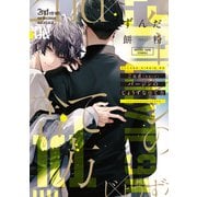 2ndバージンのじょうずな捨て方【電子限定おまけ付き】（新書館） [電子書籍]