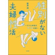 性別がない夫婦性活 ～ゲイと中性のアッチの話～（ぶんか社） [電子書籍]