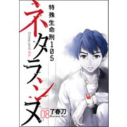 ネタラシヌ～特殊生命刑105～（分冊版） 【Episode8】（ぶんか社） [電子書籍]