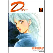 D（ディー） （2）（ぶんか社） [電子書籍]