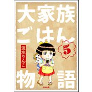 大家族ごはん物語（分冊版） 【第5話】（ぶんか社） [電子書籍]