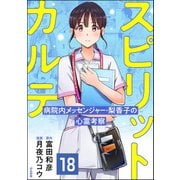 スピリットカルテ 病院内メッセンジャー・梨香子の心霊考察（分冊版） 【第18話】（ぶんか社） [電子書籍]