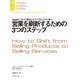 営業を刷新するための3つのステップ（ダイヤモンド社） [電子書籍]