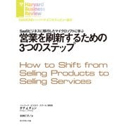 営業を刷新するための3つのステップ（ダイヤモンド社） [電子書籍]