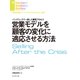 営業モデルを顧客の変化に適応させる方法（ダイヤモンド社） [電子書籍]