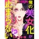 俺の美女化が止まらない！？【単話売】 LEVEL.8（宙出版） [電子書籍]