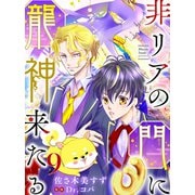非リアの門に龍神来たる【単話売】 九語り（宙出版） [電子書籍]