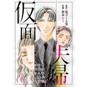 仮面夫婦 自分ほど幸せな人間はいない 合冊版6（秋水社ORIGINAL） [電子書籍]