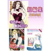 花篝美憂 短編集（秋水社ORIGINAL） [電子書籍]