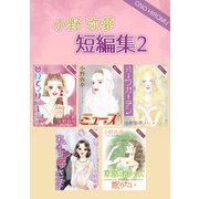 小野弥夢 短編集 2（秋水社ORIGINAL） [電子書籍]