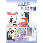上住莉花 短編集 1（秋水社ORIGINAL） [電子書籍]
