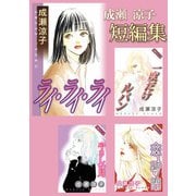 成瀬涼子 短編集（秋水社ORIGINAL） [電子書籍]