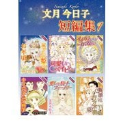 文月今日子 短編集 1（秋水社ORIGINAL） [電子書籍]