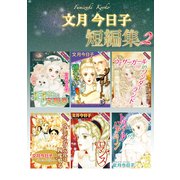 文月今日子 短編集 2（秋水社ORIGINAL） [電子書籍]