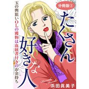 たくさん好きな人 玉の輿狙いOLの獲物は血統書付きのお金持ち 分冊版2（秋水社ORIGINAL） [電子書籍]