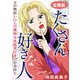 たくさん好きな人 玉の輿狙いOLの獲物は血統書付きのお金持ち 合冊版（秋水社ORIGINAL） [電子書籍]
