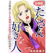 たくさん好きな人 玉の輿狙いOLの獲物は血統書付きのお金持ち 合冊版（秋水社ORIGINAL） [電子書籍]