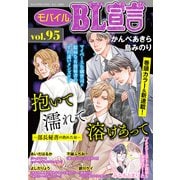 モバイルBL宣言 vol.95（秋水社ORIGINAL） [電子書籍]