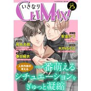 いきなりCLIMAX！Vol.25（秋水社ORIGINAL） [電子書籍]