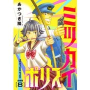 ミツカイポリス【合冊版】8（秋水社ORIGINAL） [電子書籍]