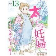 未婚の太っちょ妊婦、移住する ～シングルマザーの町～13（秋水社ORIGINAL） [電子書籍]