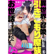 異世界に召喚されたら引きこもり魔族のお世話をすることになりまして…！？8（秋水社ORIGINAL） [電子書籍]